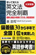 大学受験 歌って覚える 英文法完全制覇