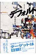デフォルト 債務不履行
