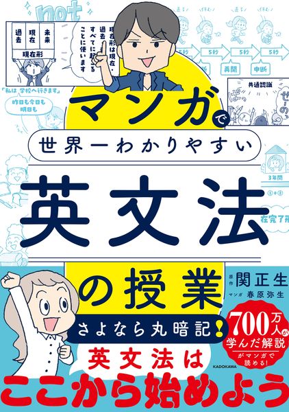マンガで世界一わかりやすい英文法の授業の詳細を見る