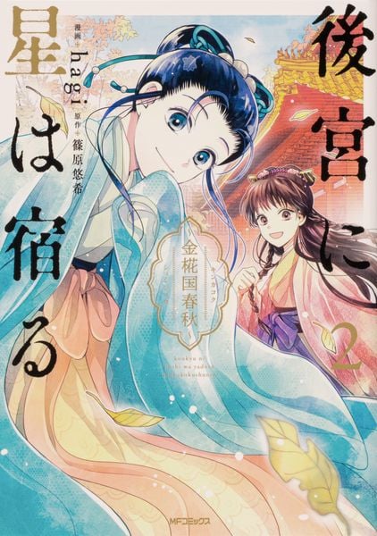 後宮に星は宿る 2 ~金椛国春秋~ (MFコミックス ジーンシリーズ)