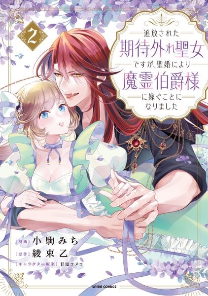 追放された期待外れ聖女ですが、聖婚により魔霊伯爵様に嫁ぐことになりました2 (comic スピラ)