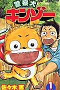 警察犬キンゾー 1 (ジャンプコミックス)