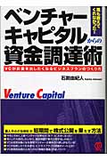 ベンチャーキャピタルからの資金調達術 誰も教えてくれなかった!VCがお金を出したくなるビジネスプランのつくり方