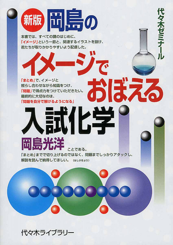 岡島のイメージでおぼえる入試化学 新版 代々木ゼミナール