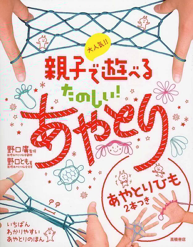 大人気!! 親子で遊べる たのしい!あやとり