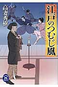 江戸のつむじ風 (学研M文庫)