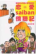 裁判所は究極の愛憎劇場!恋愛saiban傍聴記の詳細を見る
