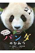 パンダのひみつ (飼育員さんおしえて!)