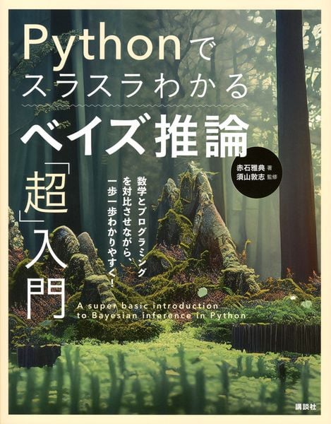 Pythonでスラスラわかる ベイズ推論「超」入門 (KS情報科学専門書)の詳細を見る