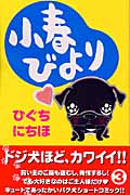 小春びより (3) (別冊フレンドKC)