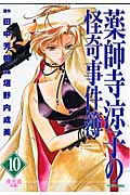 薬師寺涼子の怪奇事件簿(10) 夜光曲 前編