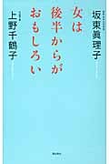 女は後半からがおもしろい