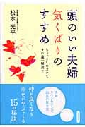 頭のいい夫婦 気くばりのすすめ ちょっとしたコツですれ違い解消!!