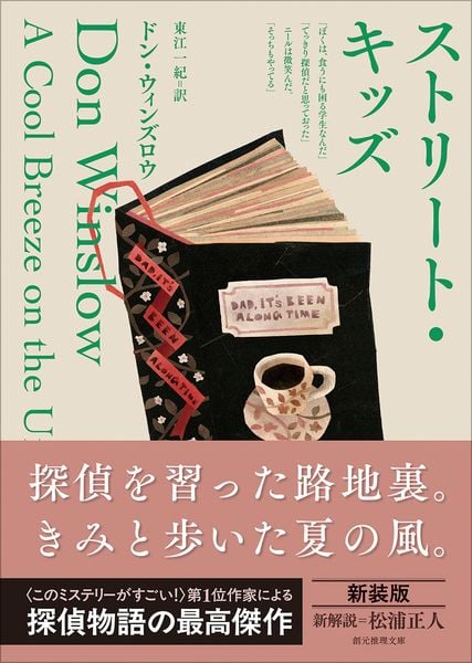 ストリート・キッズ【新装版】 (創元推理文庫)