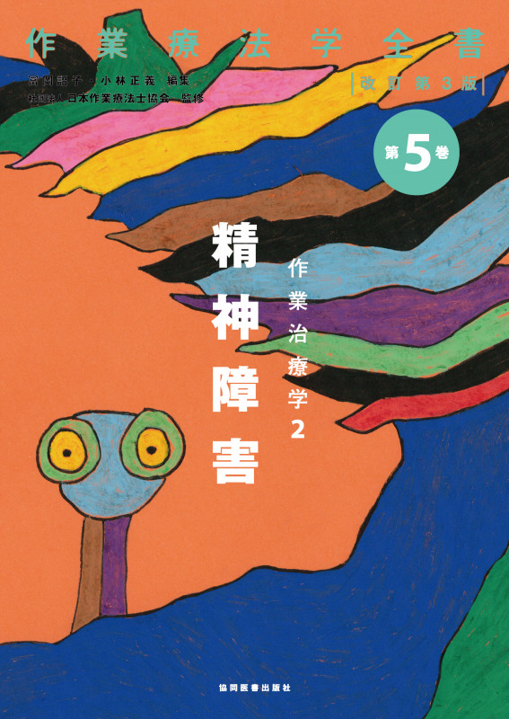 作業治療学 精神障害 改訂第3版 (2) (作業療法学全書 第5巻)
