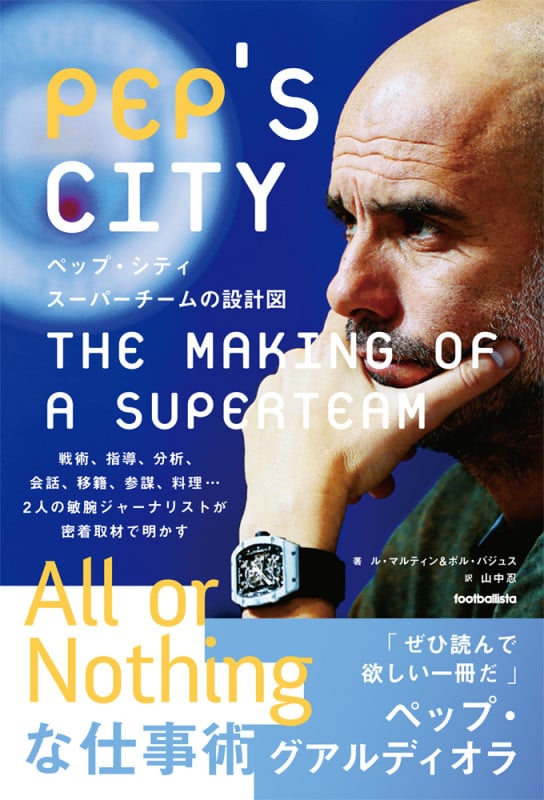 ペップ・シティ スーパーチームの設計図 (footballista)