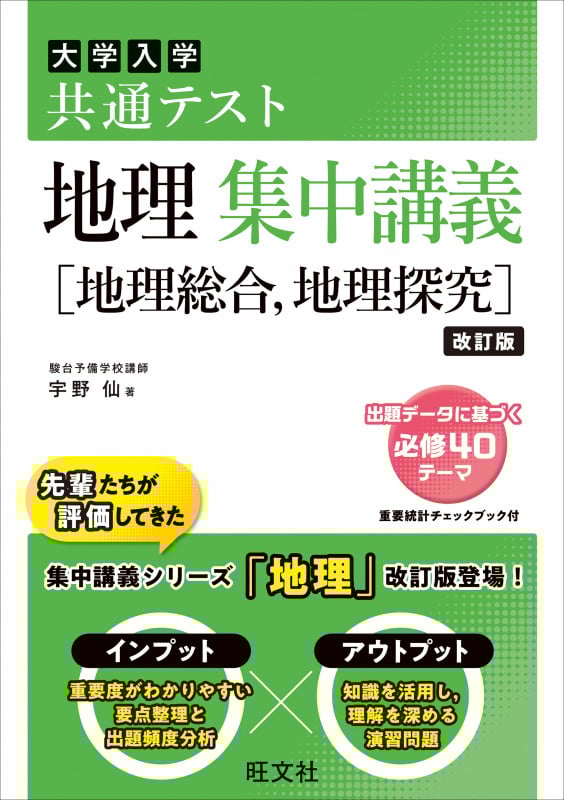 共通テスト 地理 集中講義[地理総合、地理探究]