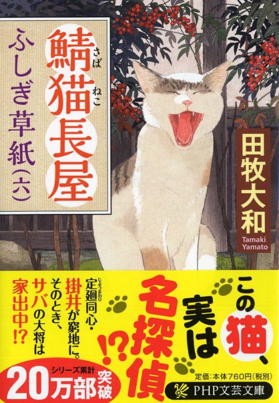 鯖猫長屋ふしぎ草紙(六) (PHP文芸文庫)