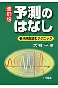 予測のはなし 未来を読むテクニック
