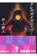 ダレカガナカニイル... (講談社文庫)