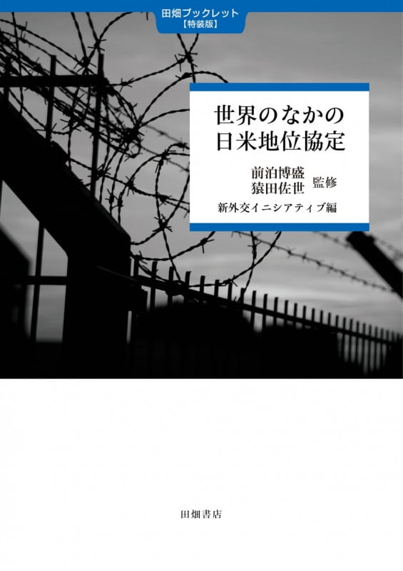 世界のなかの日米地位協定 (田畑ブックレット)