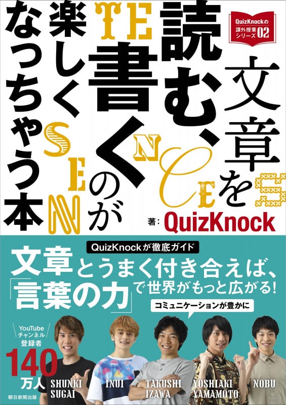 文章を読む、書くのが楽しくなっちゃう本 (QuizKnockの課外授業シリーズ 02)