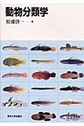 動物分類学