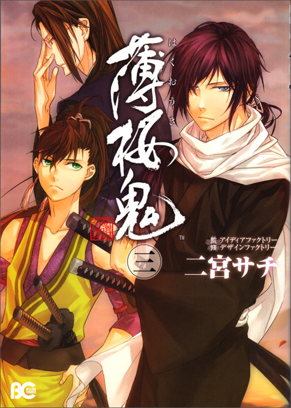 薄桜鬼 3 (B's-LOG COMICS)の詳細を見る