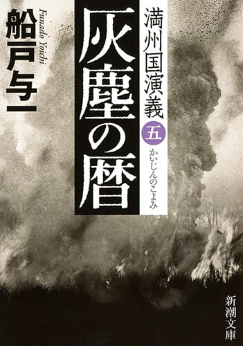灰塵の暦 満州国演義 五 (新潮文庫)