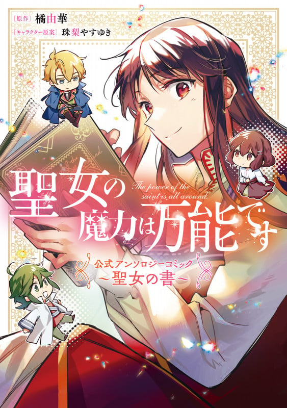 聖女の魔力は万能です 公式アンソロジーコミック ~聖女の書~ (フロース コミック)の詳細を見る