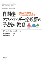 自閉症・アスペルガー症候群の子どもの教育 診断、学校選びから自立に向けての指導法