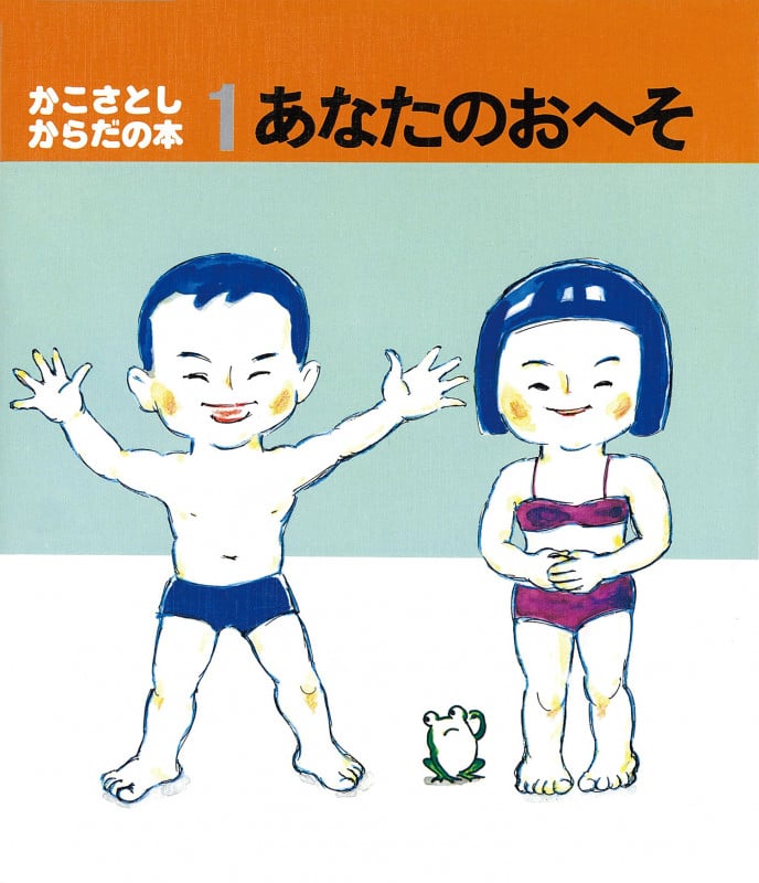 あなたのおへそ (かこさとし・からだの本)