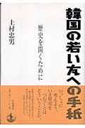 韓国の若い友への手紙 歴史を開くためにの詳細を見る