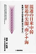 混迷の日米中韓 緊迫の尖閣、南シナ海 年報「アジアの安全保障 2013-2014