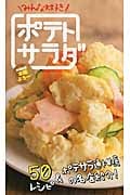 みんな大好きポテトサラダの詳細を見る