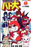 パト犬 1 (ジャンプコミックス)