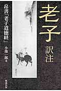老子 訳注 帛書「老子道徳経」