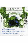 森の都市EGEC