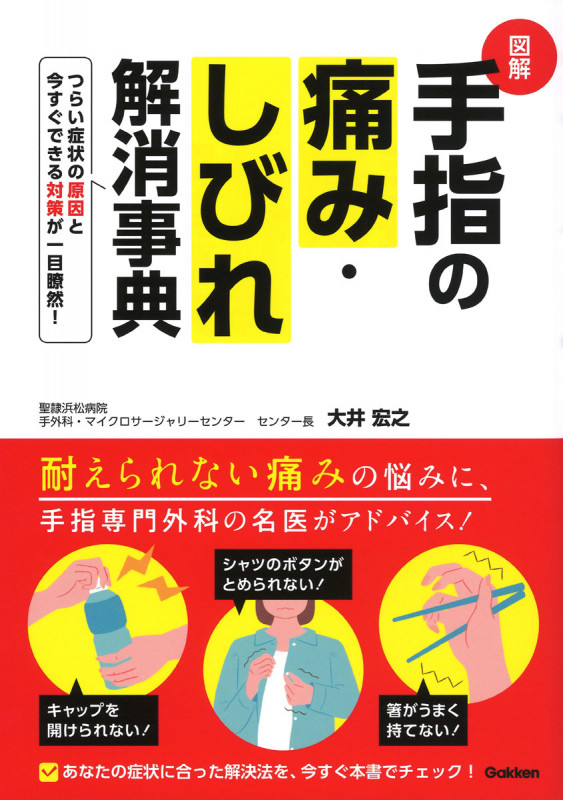 図解 手指の痛み・しびれ解消事典 つらい症状の原因と今すぐできる対策が一目瞭然!の詳細を見る