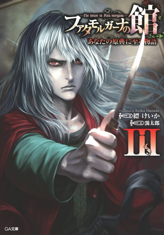 ファタモルガーナの館 あなたの原典に至る物語 (III) (GA文庫)