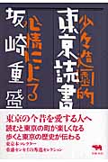 東京読書 少々造園的心情による
