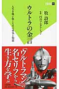 ウルトラの金言 人生を戦い抜くための勇気と知恵 (双葉新書)