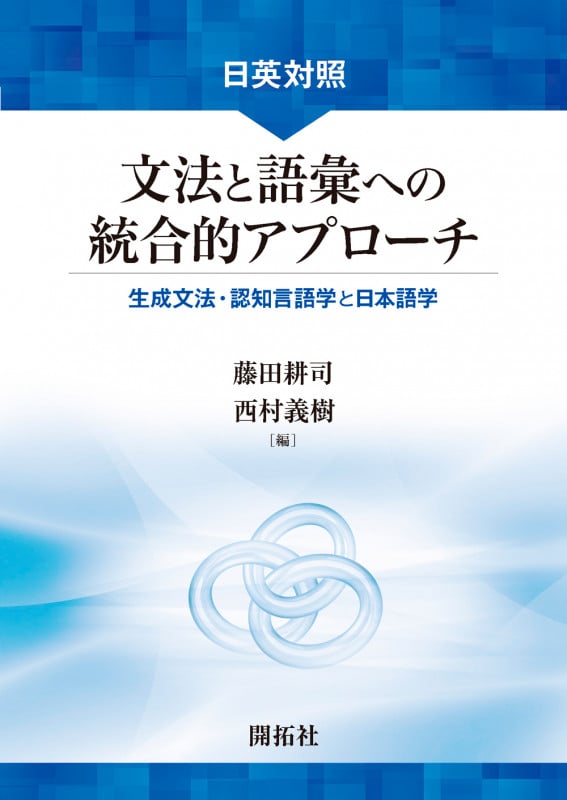 日英対照 文法と語彙への統合的アプローチ 生成文法・認知言語学と日本語学