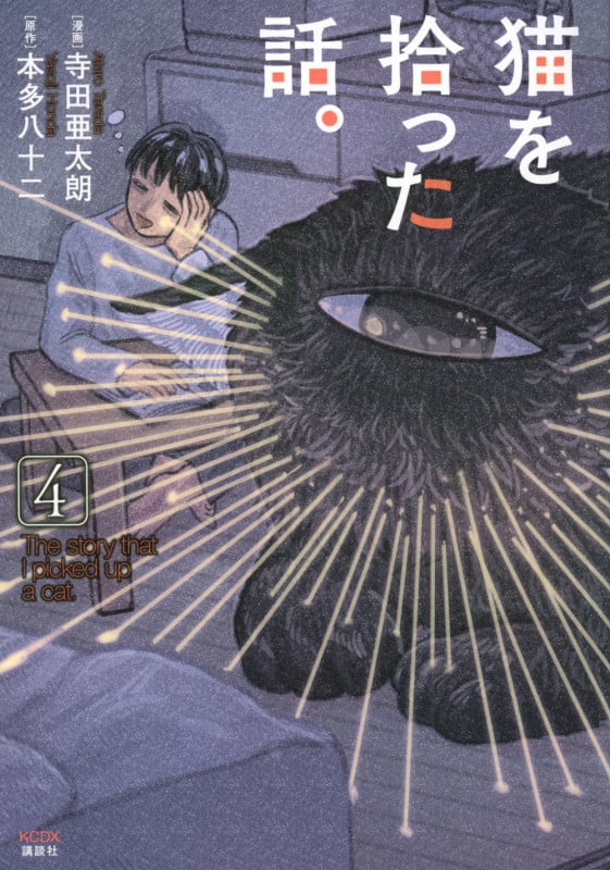 猫を拾った話。 (4) (KCDX)
