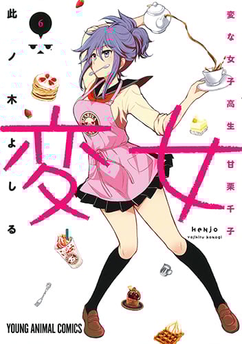 変女 ~変な女子高生 甘栗千子~ (6) (ヤングアニマルC)
