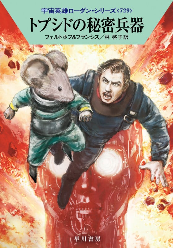 トプシドの秘密兵器 (ハヤカワ文庫SF 宇宙英雄ローダン・シリーズ 729)