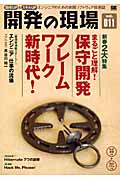 開発の現場 新春2大特集 まるごと理解!保守開発 フレームワーク新時代! (vol.011)
