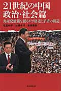 21世紀の中国 政治・社会篇 共産党独裁を揺るがす格差と矛盾の構造 (朝日選書 895)