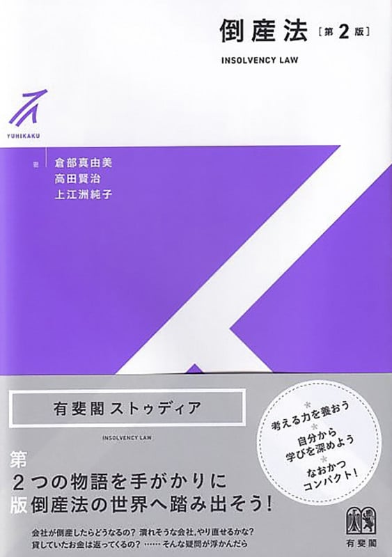倒産法〔第2版〕 (有斐閣ストゥディア)の詳細を見る