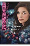 星降る庭の初恋 (ライムブックス)